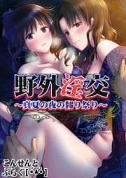 野外淫交～真夏の夜の嬲り祭り～