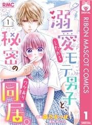 溺愛したがるモテ男子と､秘密のワケあり同居｡ 分冊版_thumbnail