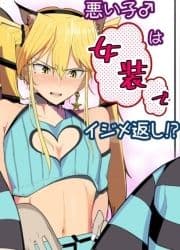 悪い子♂は女装でイジメ返し!?_thumbnail