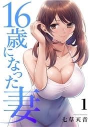 16歳になった妻【電子単行本版】_thumbnail