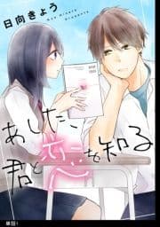 あした､君と恋を知る【単話】_thumbnail