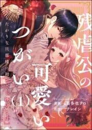 残虐公の可愛いつがい 愛したがりな旦那様に初めてを捧げます(分冊版)_thumbnail