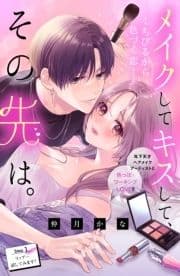 メイクしてキスして､その先は｡ 分冊版