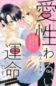 愛性わるい二人ですが､運命です｡～私から発情してもいいですか?～ 分冊版_thumbnail