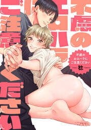 不慮のエロハラにご注意ください_thumbnail