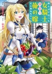 田んぼで拾った女騎士､田舎で俺の嫁だと思われている