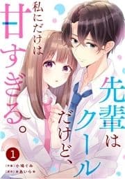 noicomi 先輩はクールだけど､私にだけは甘すぎる｡(分冊版)