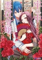 牢の中で目覚めた悪役令嬢は死にたくない～処刑を回避したら､待っていたのは溺愛でした～(コミック)_thumbnail