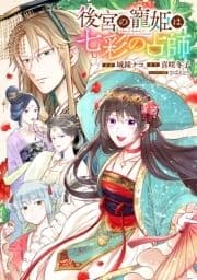 後宮の寵姫は七彩の占師 【連載版】_thumbnail