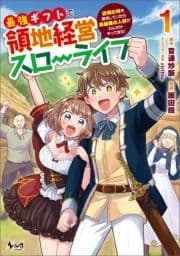 最強ギフトで領地経営スローライフ～辺境の村を開拓していたら英雄級の人材がわんさかやってきた!～_thumbnail