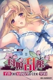 母娘乱館 CGノベル版_thumbnail