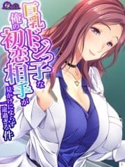 巨乳ドジっ子な俺の初恋相手が見かけによらず一途過ぎる件_thumbnail