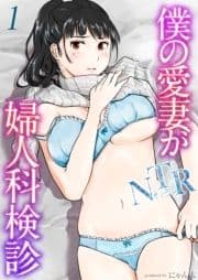 僕の愛妻がNTR婦人科検診_thumbnail