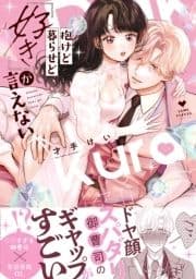 抱けど暮らせど｢好き｣が言えない【電子限定漫画付き】_thumbnail