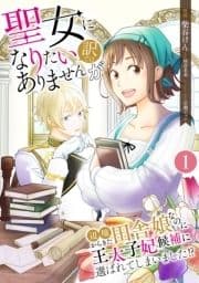 聖女になりたい訳ではありませんが 辺境からきた田舎娘なのに王太子妃候補に選ばれてしまいました!?【単話版】_thumbnail