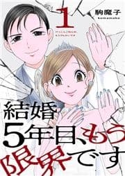 結婚5年目､もう限界です【電子単行本版】