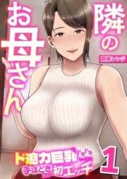 隣のお母さん～ド迫力巨乳にドキドキしてたら手ほどきされて初エッチ～_thumbnail