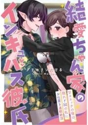 結愛ちゃん家のインキュバス彼氏～甘々エッチの後は､隠れドMの私にお仕置き連続絶頂～【合本版】_thumbnail