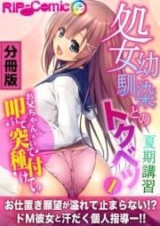 処女幼馴染とのトクベツ夏期講習 ～お兄ちゃん､叩いて突いて種付けて?～ 分冊版