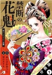 禁断の花魁 ～愛から生まれた復讐～ 分冊版_thumbnail