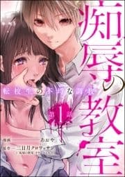 痴辱の教室 転校生の不埒な調教(分冊版)_thumbnail