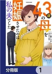 43歳の母を妊娠させたのは私の夫でした【分冊版】_thumbnail