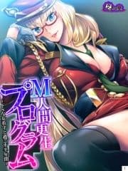 M人間更生プログラム ～ドSな女看守と過ごす半年間～_thumbnail