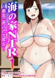 海の家NTR～悪友に売られた彼女～（フルカラー）_thumbnail