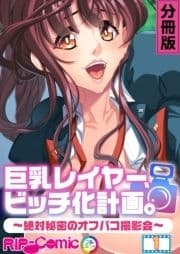 巨乳レイヤー､ビッチ化計画｡ ～絶対秘密のオフパコ撮影会～ 分冊版_thumbnail