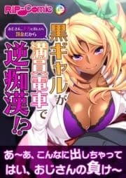 黒ギャルが満員電車で逆痴漢!? ～おじさん､ナカに出したら罰金だから～