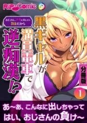 黒ギャルが満員電車で逆痴漢!? ～おじさん､ナカに出したら罰金だから～ 分冊版