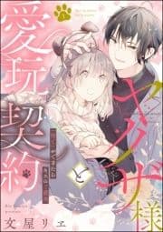 ヤクザ様と愛玩契約 ｢待て｣ができたらキスのご褒美(分冊版)