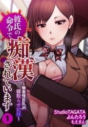 彼氏の命令で痴漢されています～無表情巨乳JK寝取らせ記録～_thumbnail