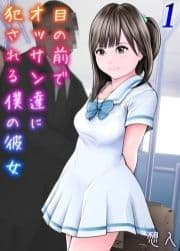 目の前でオッサン達に犯される僕の彼女_thumbnail