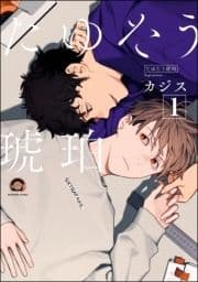 たゆたう琥珀(分冊版)_thumbnail