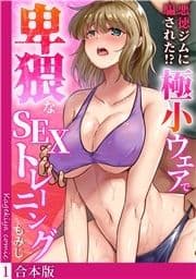 悪徳ジムに騙された!? 極小ウェアで卑猥なSEXトレーニング【フルカラー】【合本版】_thumbnail