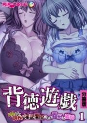 背徳遊戯～バレずに調教!淫乱開発される義母と義妹～ 分冊版_thumbnail