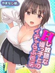 Hし放題な姪っ子とのイチャらぶ性活_thumbnail