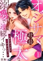 オジサマ社長の極太な溺愛で連続イキっ…～奥までずっぷり甘やかしエッチ～_thumbnail