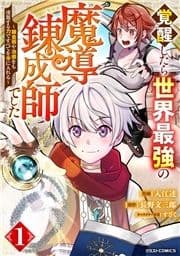 覚醒したら世界最強の魔導錬成師でした～錬金術や治癒をも凌駕する力ですべてを手に入れる～_thumbnail