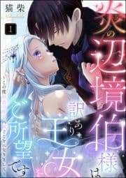 炎の辺境伯様は訳あり王女をご所望です ～この度初恋の相手に嫁ぐことになりまして～(分冊版)_thumbnail