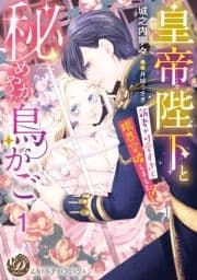 皇帝陛下と秘めやかな鳥かご～新妻が可愛すぎて限界突破しました!!～【分冊版】_thumbnail