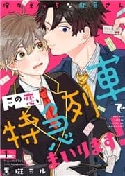 この恋､特急列車でまいります!～俺のえっちな駅員さん