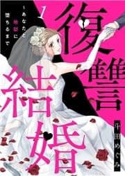 復讐結婚～あなたと地獄に堕ちるまで_thumbnail