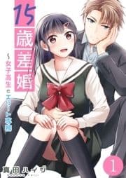 15歳差婚～女子高生とエリート専務_thumbnail