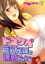 ドスケベ巨乳兄嫁の誘惑 ～我慢できない肉欲不倫～