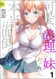 可愛い義理の妹なんて､本当は面倒なだけなんだが(分冊版)