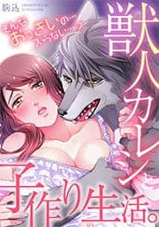 獣人カレシと子作り生活。～そんなおっきいの…入らない…っ【タテヨミ】【フルカラー】_thumbnail