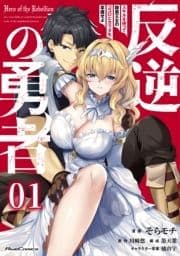 反逆の勇者～スキルを使って腹黒王女のココロとカラダを掌握せよ～【単話版】_thumbnail