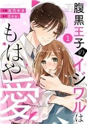 noicomi 腹黒王子のイジワルはもはや愛(分冊版)_thumbnail